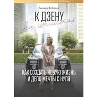 К дзену на шпильках. Як створити нове життя й справу мрії з нуля Силіа Бабанова