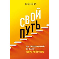 Свій шлях. Як емоційний інтелект зробить з тебе бренд Енн Крімер
