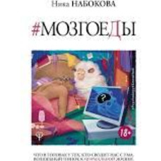 Мозгоеды. Что в головах у тех, кто сводит нас с ума. Волшебный пинок к нормальной жизни Ника Набокова