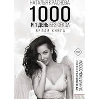 1000 і 1 день без сексу. Біла книга. Чим займалася я, поки ви займалися сексом Краснова