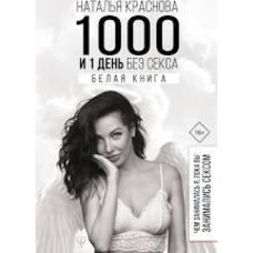 1000 і 1 день без сексу. Біла книга. Чим займалася я, поки ви займалися сексом Краснова