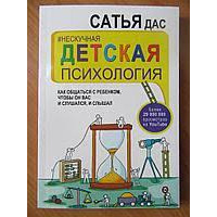 Нескучная детская психология. Как общаться с ребенком, чтобы он вас и слушался, и слышал Сатья Дас
