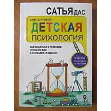 Ненудна дитяча психологія. Як спілкуватися з дитиною, щоб вона вас і слухалася, і чула Сатья Дас