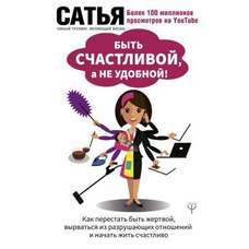 Бути щасливою, а не зручною! Сатья Дас