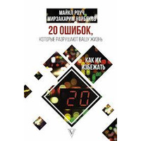 20 помилок, які руйнують ваше життя, і як їх уникнути Роуч, Норбеков