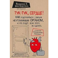 Тук-тук, сердце как подружиться с самым неутомимым органом и что будет.. Йоханнес фон Борстель