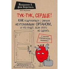 Тук-тук, серце як подружитися з найневтомливішим органом і що буде. Йоханнес фон Борстель