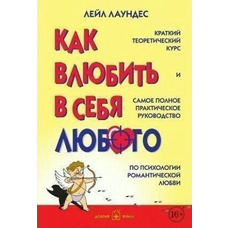 Як закохати в себе будь-кого. Лейл Лаунедес
