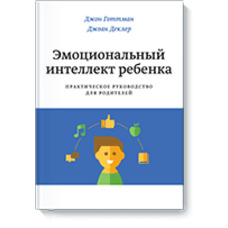Емоційний інтелект дитини Практичне керівництво для батьків Готтман