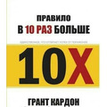 Правило в 10 раз больше. Грант Кардон