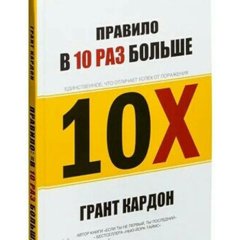Правило в 10 раз больше. Грант Кардон