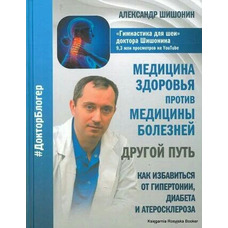 Медицина здоров'я проти медицини хвороб. Гімнастика для шиї. Шишонін