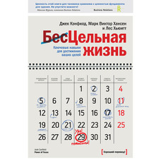БезЦілісне життя. Ключові навички для досягнення ваших цілей Кенфілд, Хансен