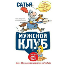 Чоловічий клуб без соплів. Розумний тренінг змінює життя. Сатья Дас