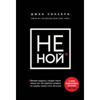 НЕ НИЙ. Тільки той, хто перестав нарікати на долю, може стати багатим Синсеро