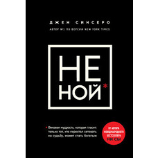 НЕ НИЙ. Тільки той, хто перестав нарікати на долю, може стати багатим Синсеро