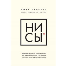 НІ СИ. Будь упевнений у своїх силах і не дозволяй сумнівам заважати тобі рухатися вперед Синсеро