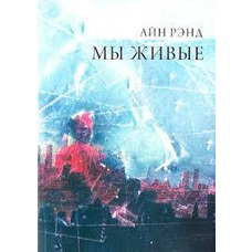 Ми живі Айн Ренд