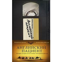 Англійський пацієнт Майкл Одатже