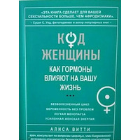 Код жінки. Як гормони впливають на ваше життя. Аліса Вітті