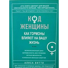 Код жінки. Як гормони впливають на ваше життя. Аліса Вітті
