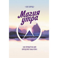 МАГИЯ УТРА. КАК ПЕРВЫЙ ЧАС ДНЯ ОПРЕДЕЛЯЕТ ВАШ УСПЕХ ЭЛРОД