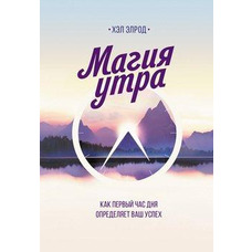 МАГІЯ УТРА. ЯК ПЕРШИЙ ЧАС ДНЯ ОПРЕДЯЄ ВАШ УСПЕХ ЕЛРОД
