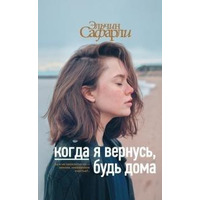 Коли я повернуся, будь вдома Сафарли