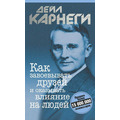ЯК ЗАВОЮВАТИ ДРУЗІВ ТА ВПЛИВАТИ НА ЛЮДЕЙ ДЕЙЛ КАРНЕГІ рос.мова