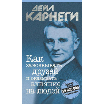 ЯК ЗАВОЮВАТИ ДРУЗІВ ТА ВПЛИВАТИ НА ЛЮДЕЙ ДЕЙЛ КАРНЕГІ рос.мова