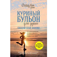 Куриный бульон для души. Создай себя заново. 101 вдохновляющая история о фитнесе. Кэнфилд, Хансен, Ньюмарк.