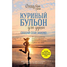 Куриный бульон для души. Создай себя заново. 101 вдохновляющая история о фитнесе. Кэнфилд, Хансен, Ньюмарк.