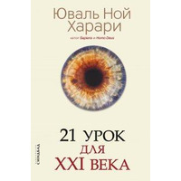 21 урок для XXI століття Юваль Ной Харарі