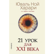 21 урок для XXI століття Юваль Ной Харарі