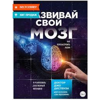 Развивай свой мозг. Как перенастроить разум и реализовать собственный потенциал. Джо Диспенза Мягкий переплет