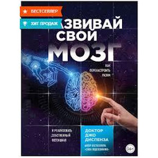 Розвивайте свій мозок. Як переналаштувати розум і реалізувати власний потенціал. Джо Диспенза М'яка палітурка
