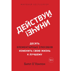 Дій інакше! 10 елементарних способів змінити своє життя на краще. Білл О'Хенлон