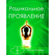 Радикальное Проявление. Искусство творить жизнь по своему желанию. Колин Типпинг