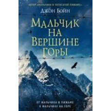 Хлопчик на вершині гори Джон Бойн