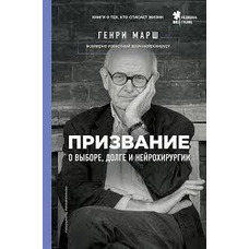Покликання. Про вибір, обов'язок і нейрохірургію Генрі Марш