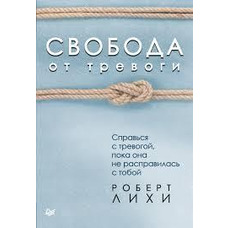 Свобода від тривоги. Повоюй з тривогою, поки вона не розправилася з тобою Роберт Ліхі