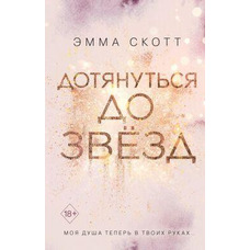 Дотягнутися до зірок. Емма Скотт. Моя душа тепер у твоїх руках...