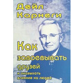 ЯК ЗАВОЮВАТИ ДРУЗІВ ТА ВПЛИВАТИ НА ЛЮДЕЙ ДЕЙЛ КАРНЕГІ рос.мова