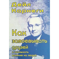 ЯК ЗАВОЮВАТИ ДРУЗІВ ТА ВПЛИВАТИ НА ЛЮДЕЙ ДЕЙЛ КАРНЕГІ рос.мова