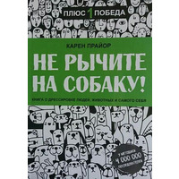 Не гарчіть на собаку. Карен Прайор