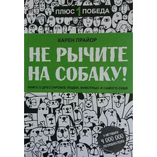 Не гарчіть на собаку. Карен Прайор