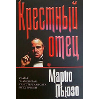 Хрестний батько. Маріо П'юзо