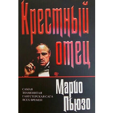 Хрестний батько. Маріо П'юзо
