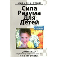 Сила розуму для дітей. Джон Кехо