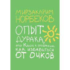 Досвід дурня або Ключ до прозріння. Як позбутися окулярів. Світзакарим Норбеків